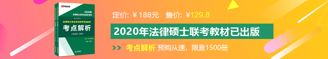 看逼逼网站法律硕士备考教材